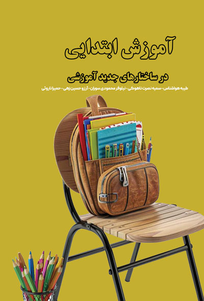 آموزش ابتدایی در ساختارهای جدید آموزشی